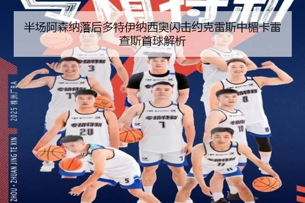 半场阿森纳落后多特伊纳西奥闪击约克雷斯中楣卡雷查斯首球解析